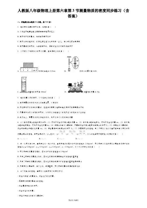 人教版八年级物理上册第六章第3节测量物质的密度同步练习(含答案)