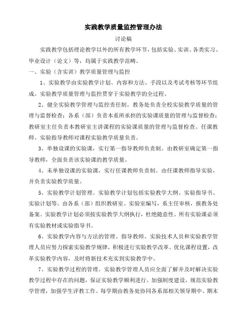 实践教学质量监控管理办法 讨论稿 实践教学包括理论教学以外的所有教学