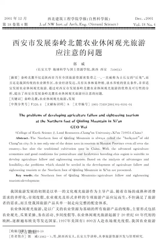 西安市发展秦岭北麓农业休闲观光旅游应注意的问题