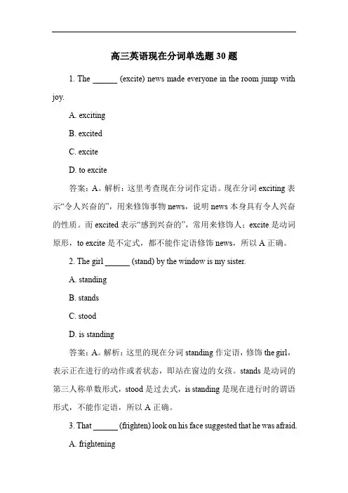 高三英语现在分词单选题30题