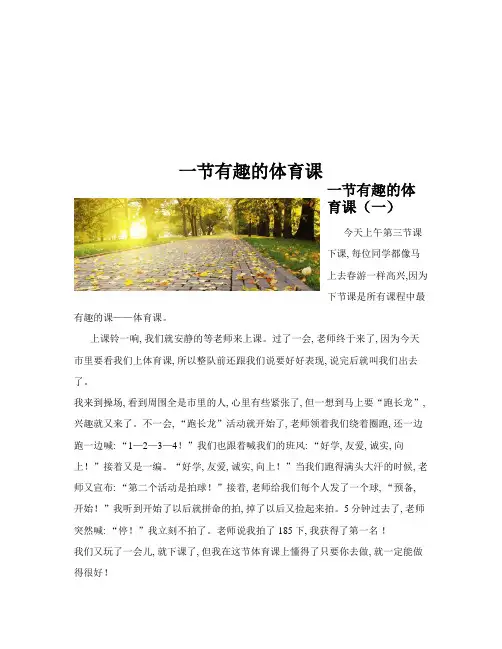 一节有趣的体育课(共10篇)
