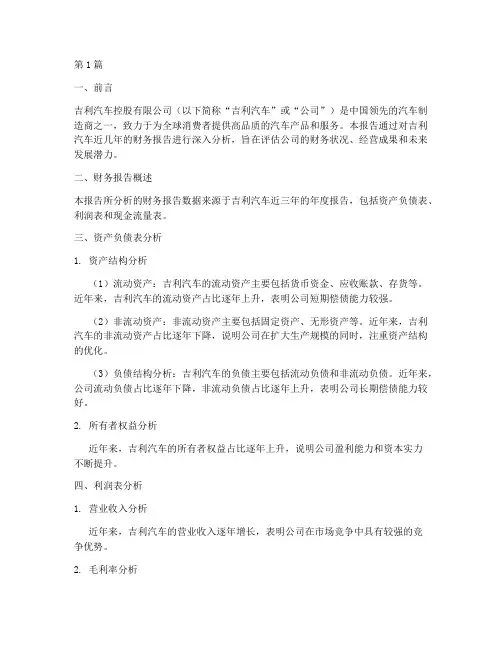 吉利财务报告数据分析(3篇)