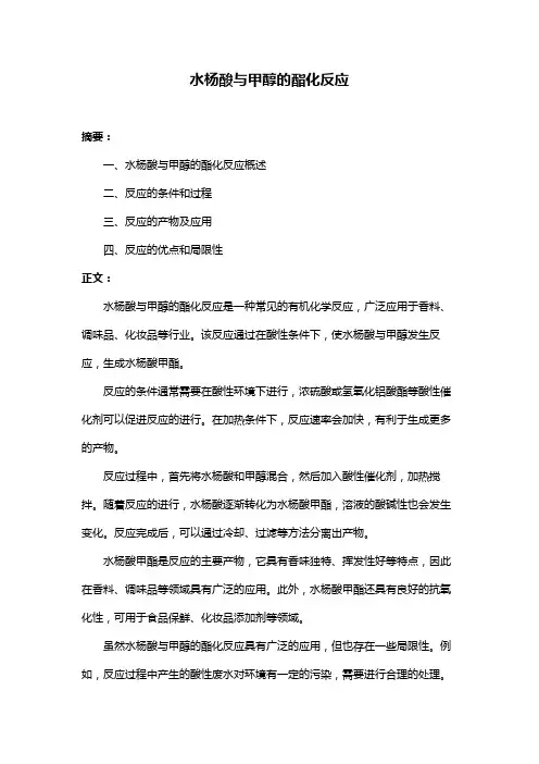 水杨酸与甲醇的酯化反应