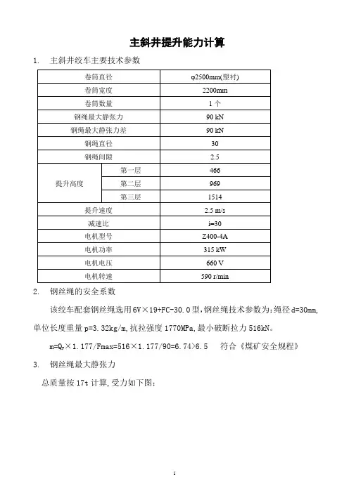 主斜井提升机的提升能力计算