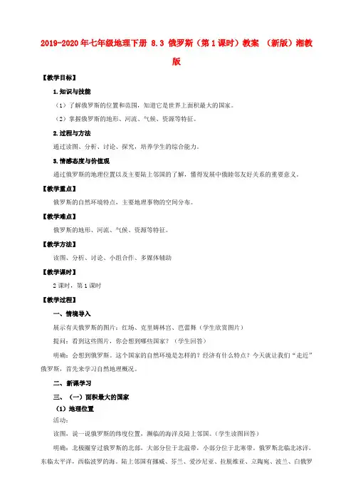 2019-2020年七年级地理下册 8.3 俄罗斯(第1课时)教案 (新版)湘教版