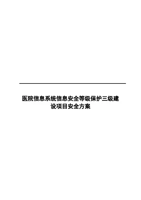 医院信息系统网络安全等级保护三级建设项目建议书