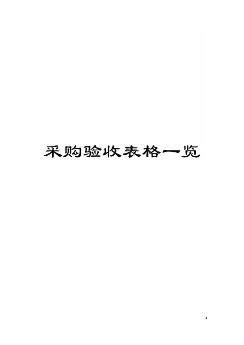 采购验收表格一览模板