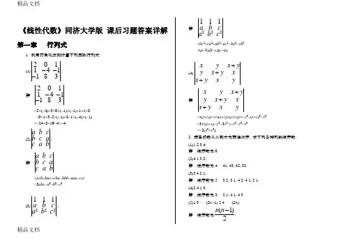 《线性代数》同济大学版 课后习题答案详解讲解学习
