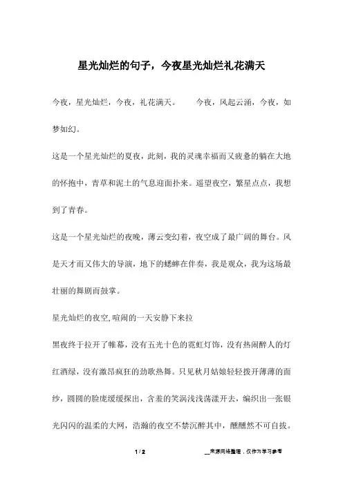 星光灿烂的句子,今夜星光灿烂礼花满天
