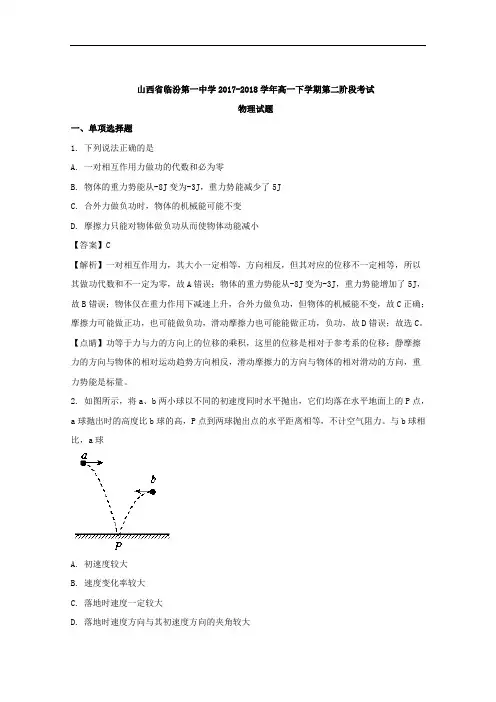 (解析版)山西省临汾市第一中学2017-2018学年高一下学