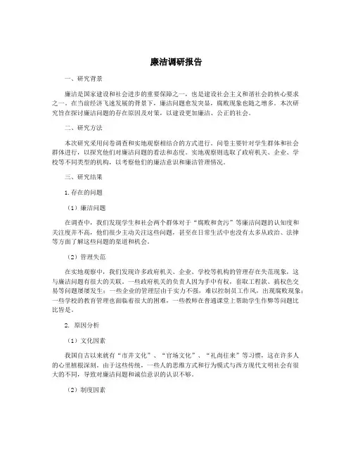 廉洁调研报告