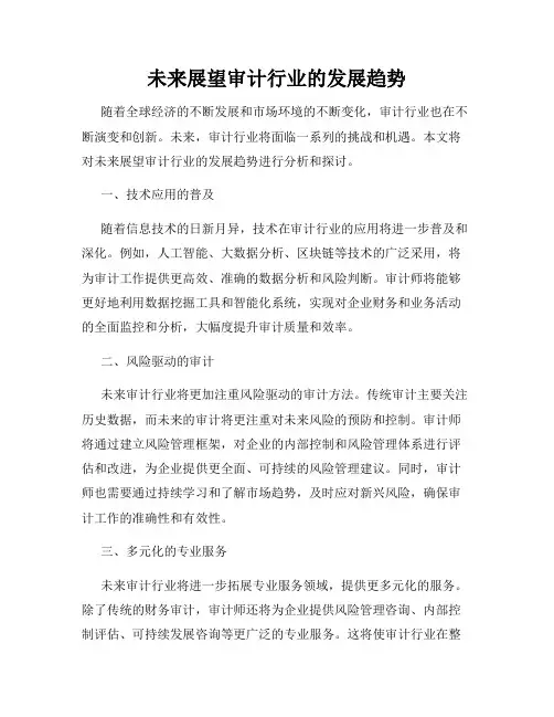 未来展望审计行业的发展趋势