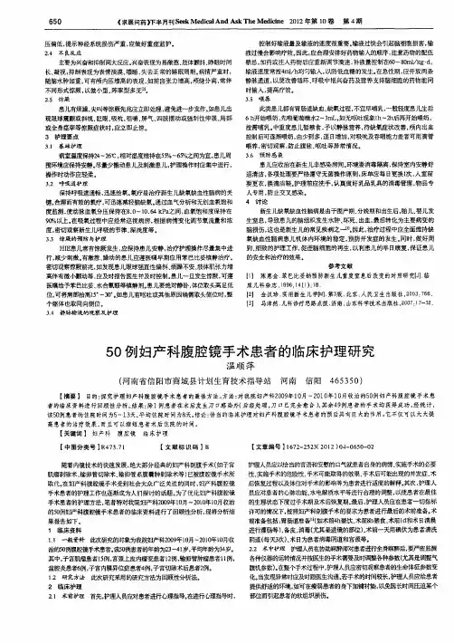 50例妇产科腹腔镜手术患者的临床护理研究