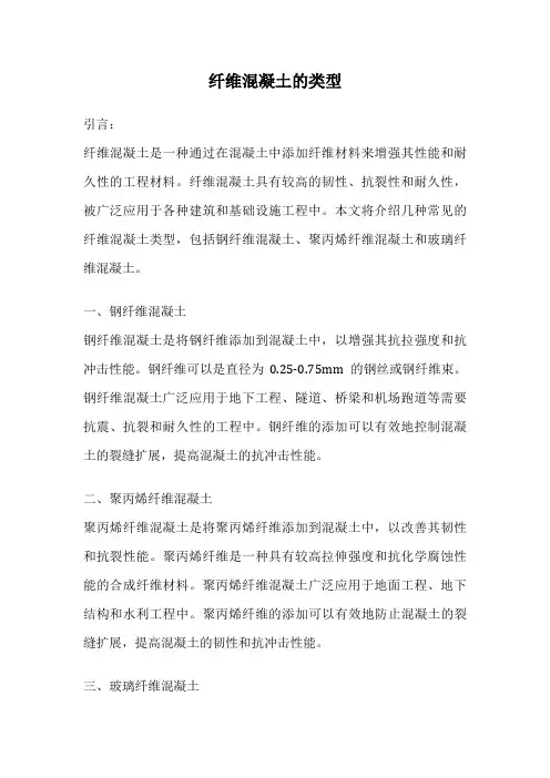 纤维混凝土的类型