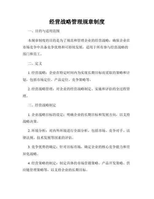 经营战略管理规章制度