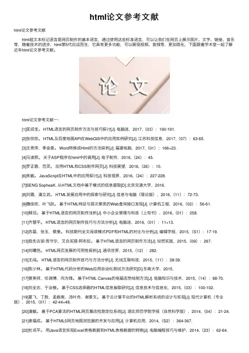 html论文参考文献