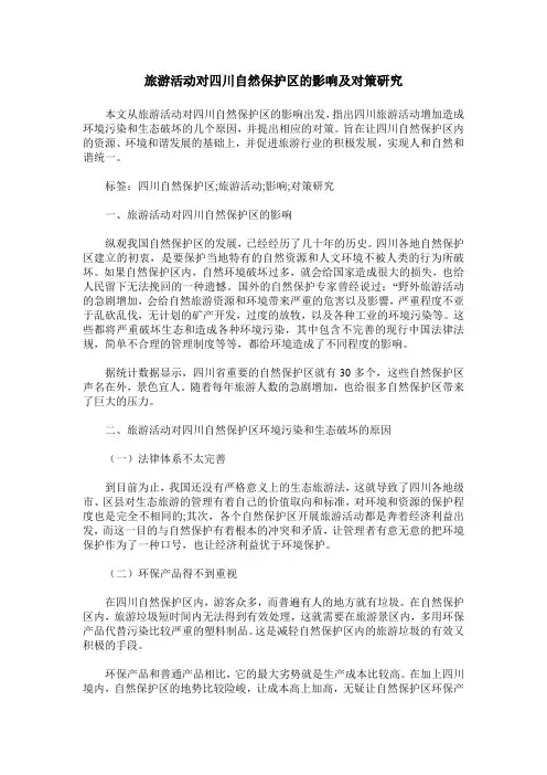 旅游活动对四川自然保护区的影响及对策研究