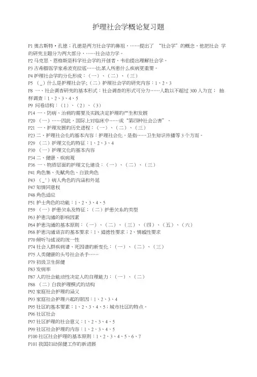 护理社会学概论复习题.doc