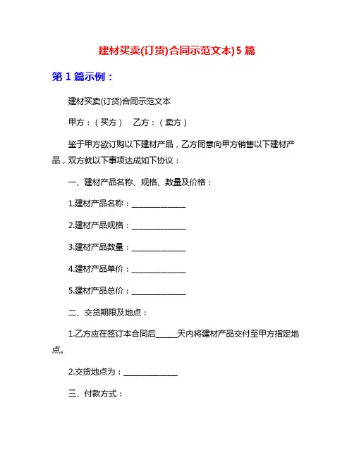 建材买卖(订货)合同示范文本)5篇