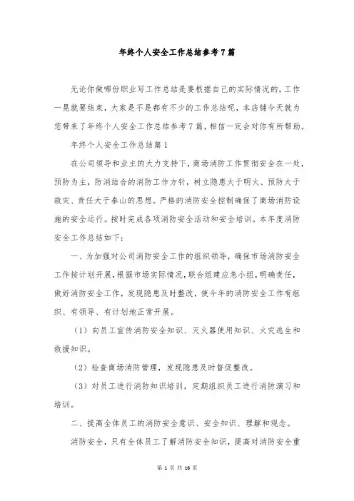 年终个人安全工作总结参考7篇