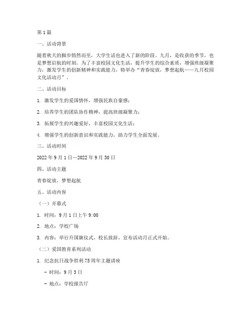 大学生九月活动策划主题(3篇)