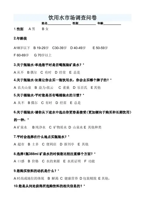 饮用水调查问卷