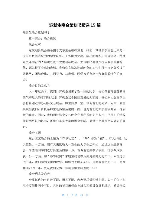 迎新生晚会策划书精选15篇