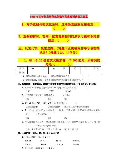 2019年四年级上册苏教版数学期末检测试卷及答案