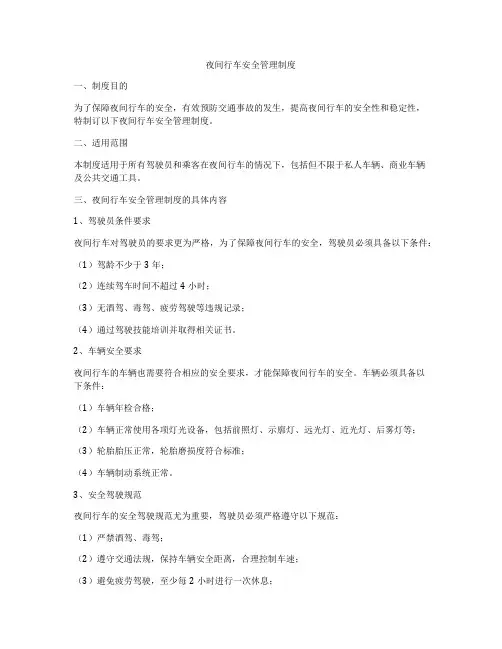 夜间行车安全管理制度