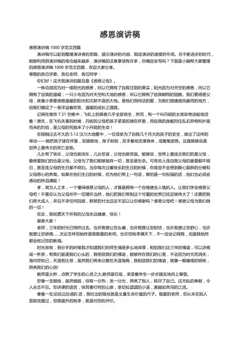 感恩演讲稿1000字范文四篇