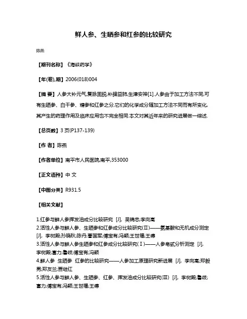鲜人参、生晒参和红参的比较研究