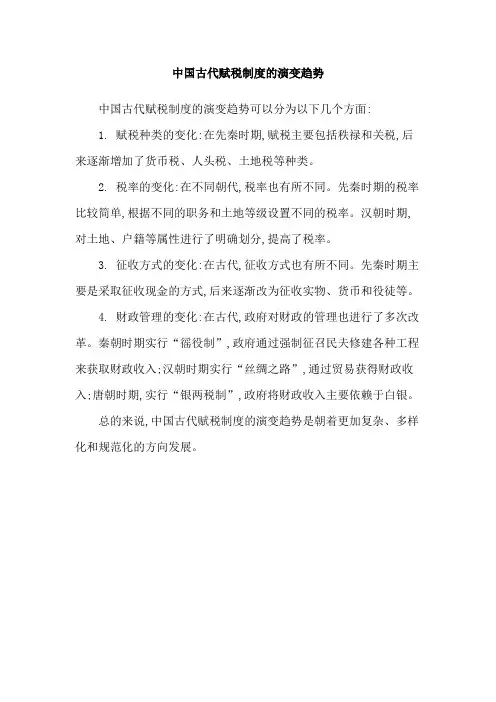 中国古代赋税制度的演变趋势