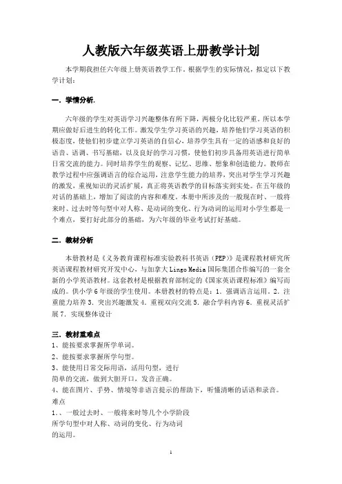 人教版小学六年级英语上册教学计划[1]