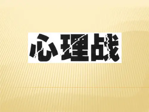心理战