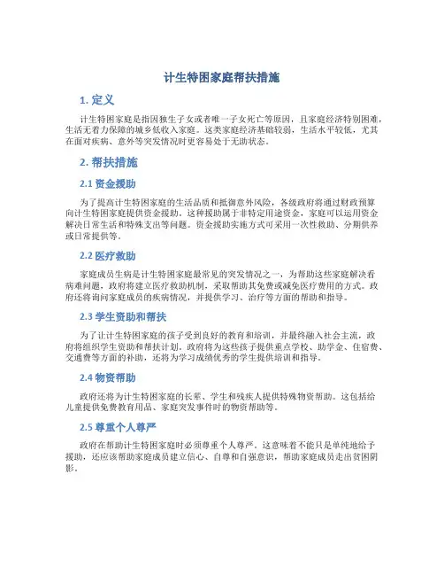 计生特困家庭帮扶措施