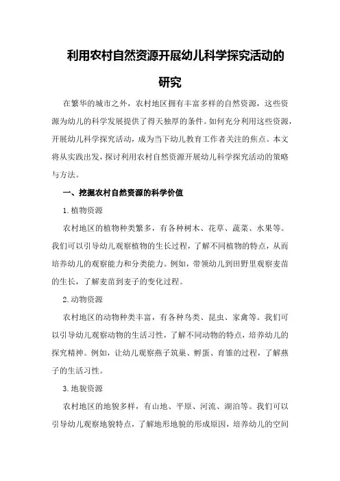利用农村自然资源开展幼儿科学探究活动的研究