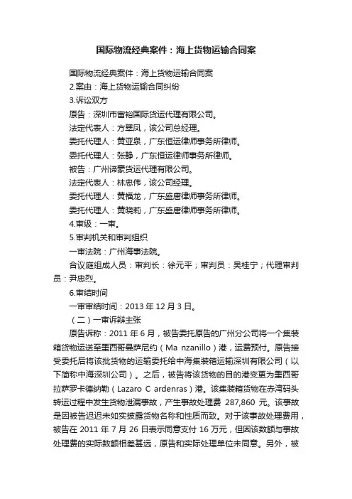 国际物流经典案件：海上货物运输合同案