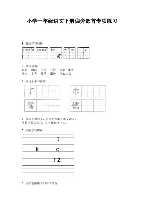 小学一年级语文下册偏旁部首专项练习