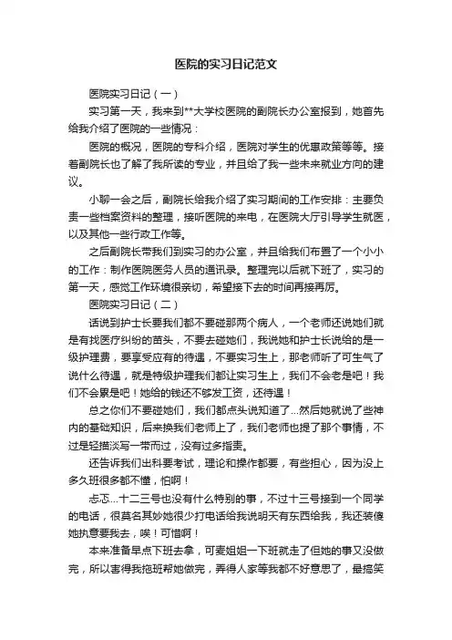 医院的实习日记范文