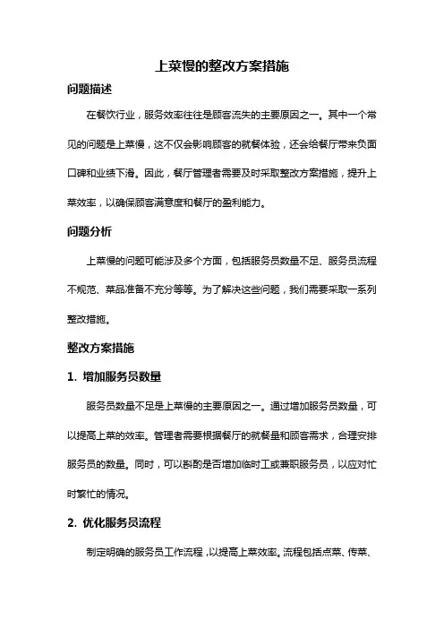 上菜慢的整改方案措施