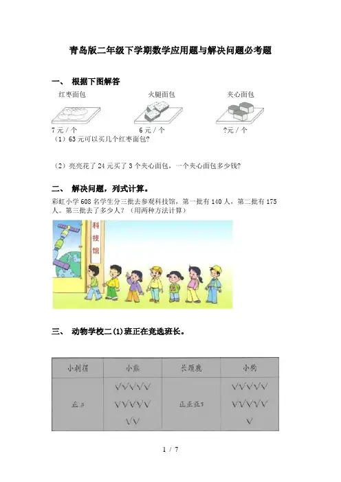 青岛版二年级下学期数学应用题与解决问题必考题