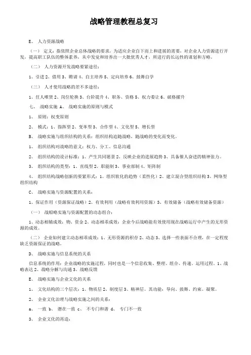 战略管理教程总复习