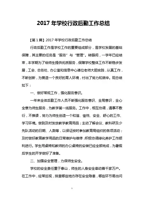 2017年学校行政后勤工作总结