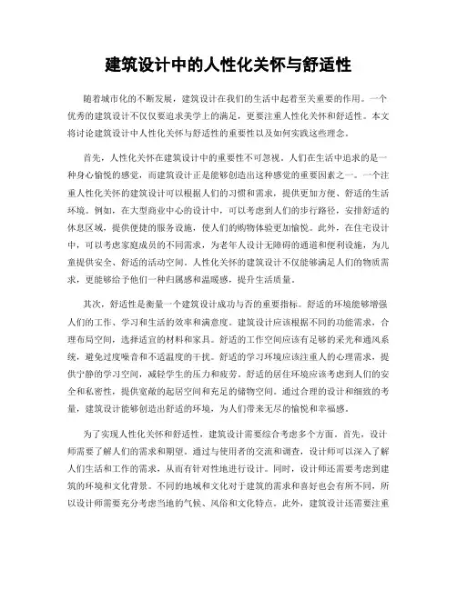 建筑设计中的人性化关怀与舒适性