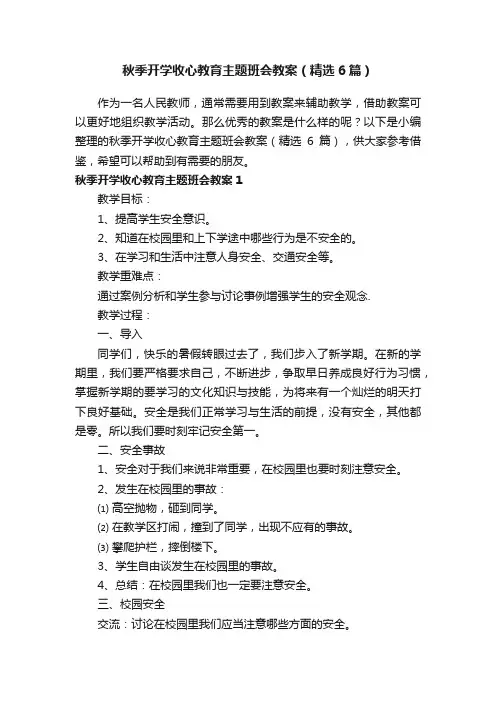 秋季开学收心教育主题班会教案（精选6篇）