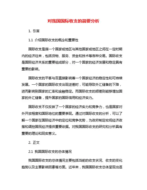 对我国国际收支的简要分析