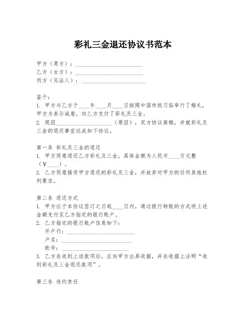 彩礼三金退还协议书范本