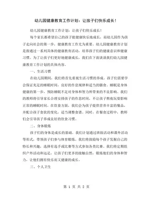幼儿园健康教育工作计划：让孩子们快乐成长!
