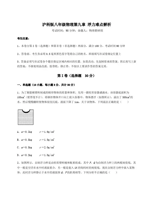 2021-2022学年基础强化沪科版八年级物理第九章 浮力难点解析试卷(含答案解析)