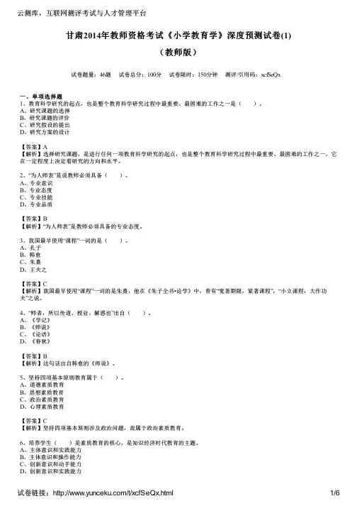 甘肃2014年教师资格考试《小学教育学》深度预测试卷(1)(教师版)